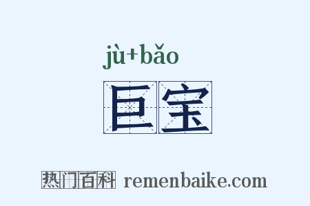 巨宝是什么意思的图片